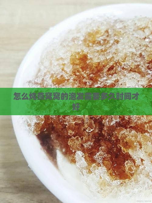怎么炖燕窝窝的泡发需要多久时间才好