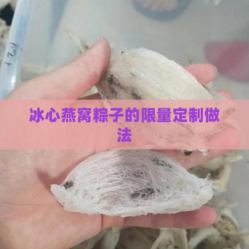 冰心燕窝粽子的限量定制做法