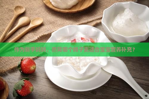 作为新手妈妈，燕窝哪个牌子更适合宝宝营养补充？