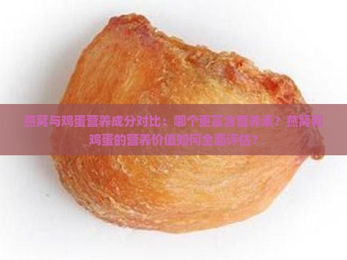 燕窝与鸡蛋营养成分对比：哪个更富含营养素？燕窝和鸡蛋的营养价值如何全面评估？