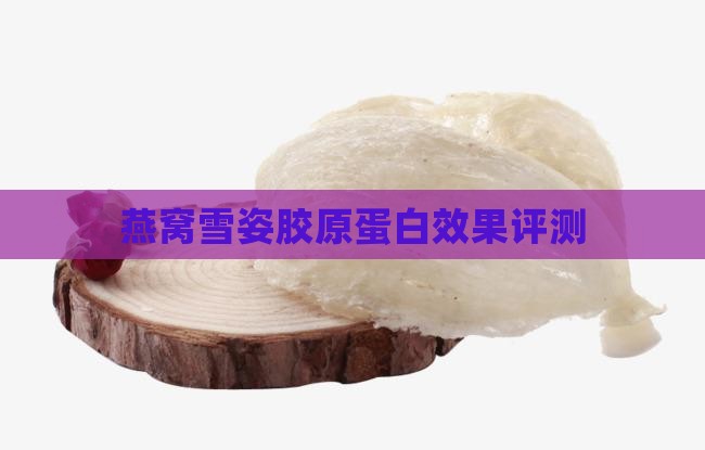 燕窝雪姿胶原蛋白效果评测