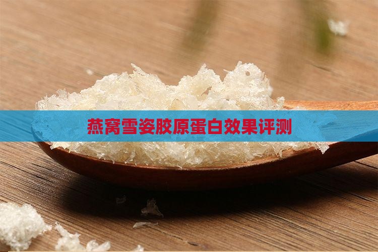 燕窝雪姿胶原蛋白效果评测