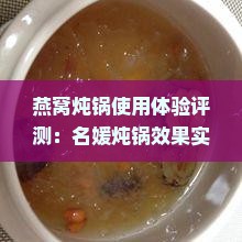 燕窝炖锅使用体验评测：名媛炖锅效果实测解析