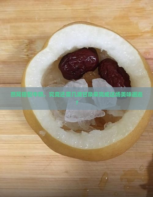 燕窝搭配牛奶，究竟还需几滴甘泉来完成这场美味邂逅？
