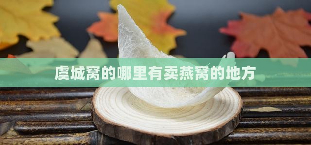 虞城窝的哪里有卖燕窝的地方