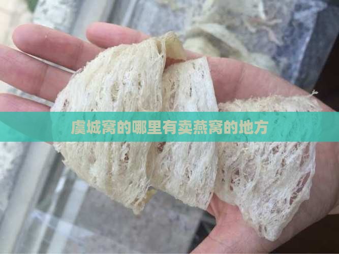 虞城窝的哪里有卖燕窝的地方