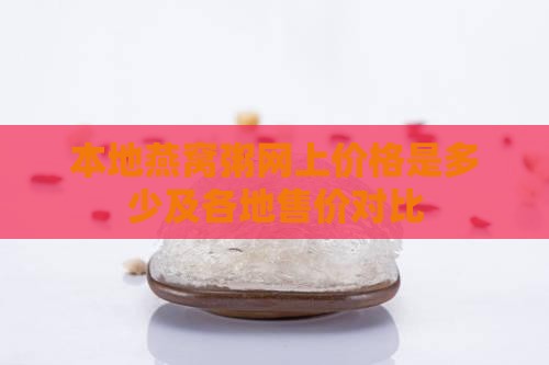 本地燕窝粥网上价格是多少及各地售价对比
