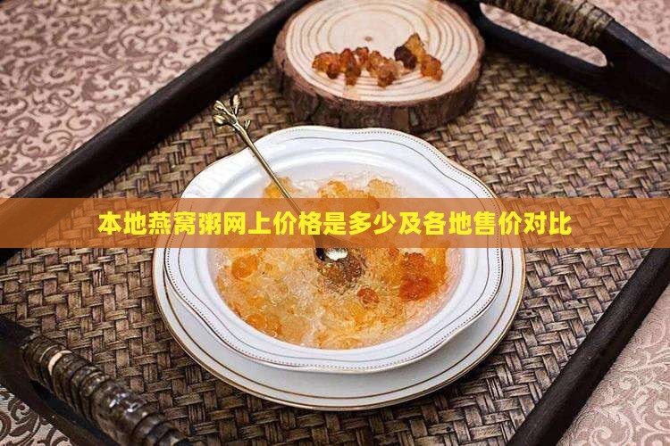 本地燕窝粥网上价格是多少及各地售价对比