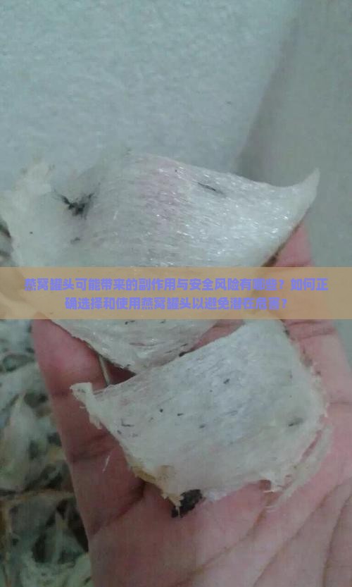 燕窝罐头可能带来的副作用与安全风险有哪些？如何正确选择和使用燕窝罐头以避免潜在危害？