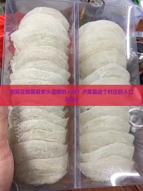 燕窝庄隐藏着多少温暖的人家？卢龙县这个村庄的人口秘密！