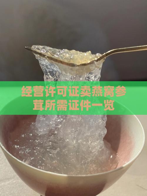 经营许可证卖燕窝参茸所需证件一览