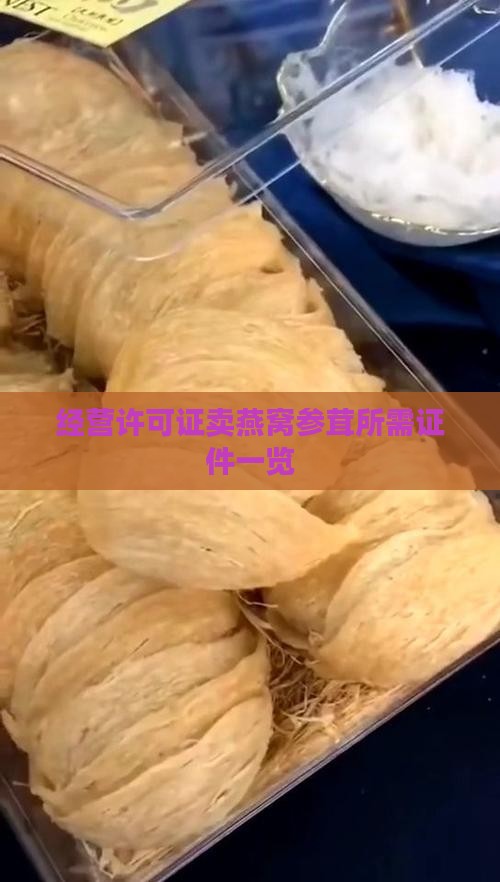经营许可证卖燕窝参茸所需证件一览