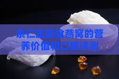 余仁生即食燕窝的营养价值和口感评测