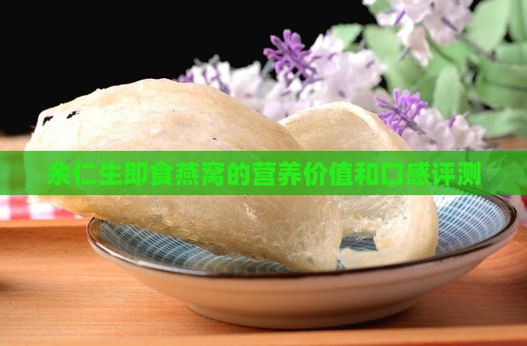 余仁生即食燕窝的营养价值和口感评测