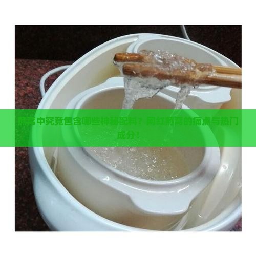 燕窝中究竟包含哪些神秘配料？网红燕窝的痛点与热门成分！