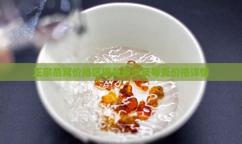 正宗燕窝价格区间是多少及每克价格详情