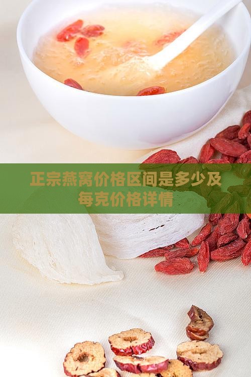 正宗燕窝价格区间是多少及每克价格详情