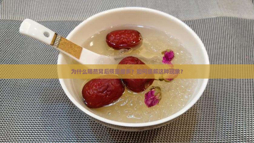 为什么喝燕窝后痰量增多？如何缓解这种现象？