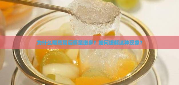 为什么喝燕窝后痰量增多？如何缓解这种现象？