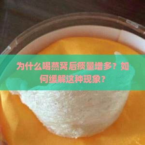 为什么喝燕窝后痰量增多？如何缓解这种现象？