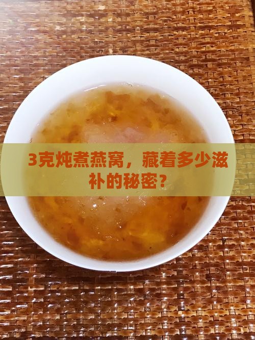 3克炖煮燕窝，藏着多少滋补的秘密？