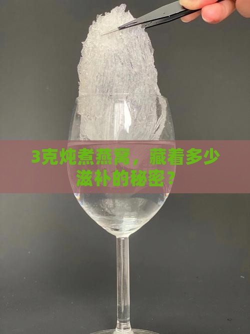 3克炖煮燕窝，藏着多少滋补的秘密？