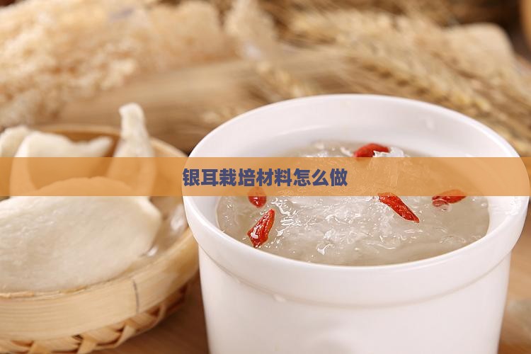 银耳栽培材料怎么做