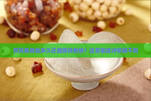 燕窝果放着多久还能保持新鲜？这答案或许你猜不到