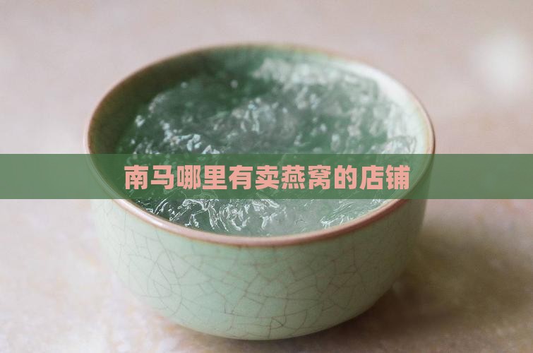 南马哪里有卖燕窝的店铺