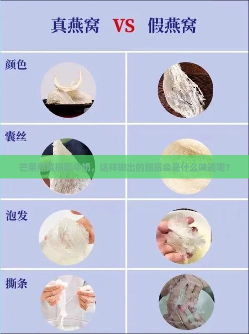 芒果燕窝搭配牛奶，这样做出的甜品会是什么味道呢？