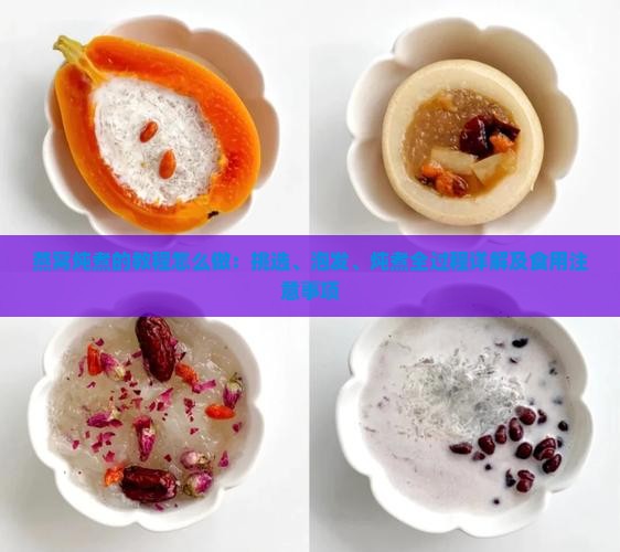 燕窝炖煮的教程怎么做：挑选、泡发、炖煮全过程详解及食用注意事项