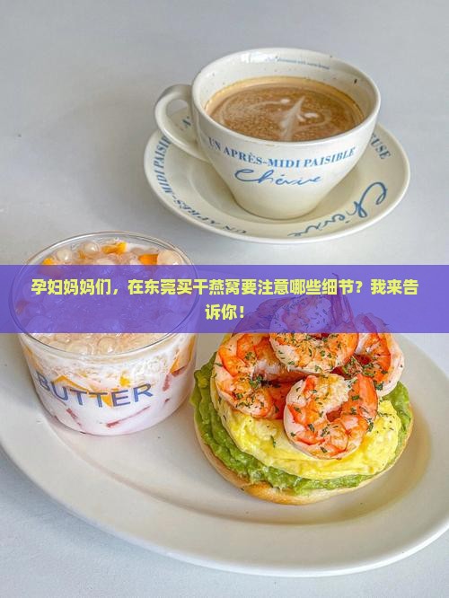 孕妇妈妈们，在东莞买干燕窝要注意哪些细节？我来告诉你！