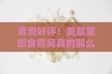 亲测好评！美晨堂即食燕窝真的那么神奇吗？
