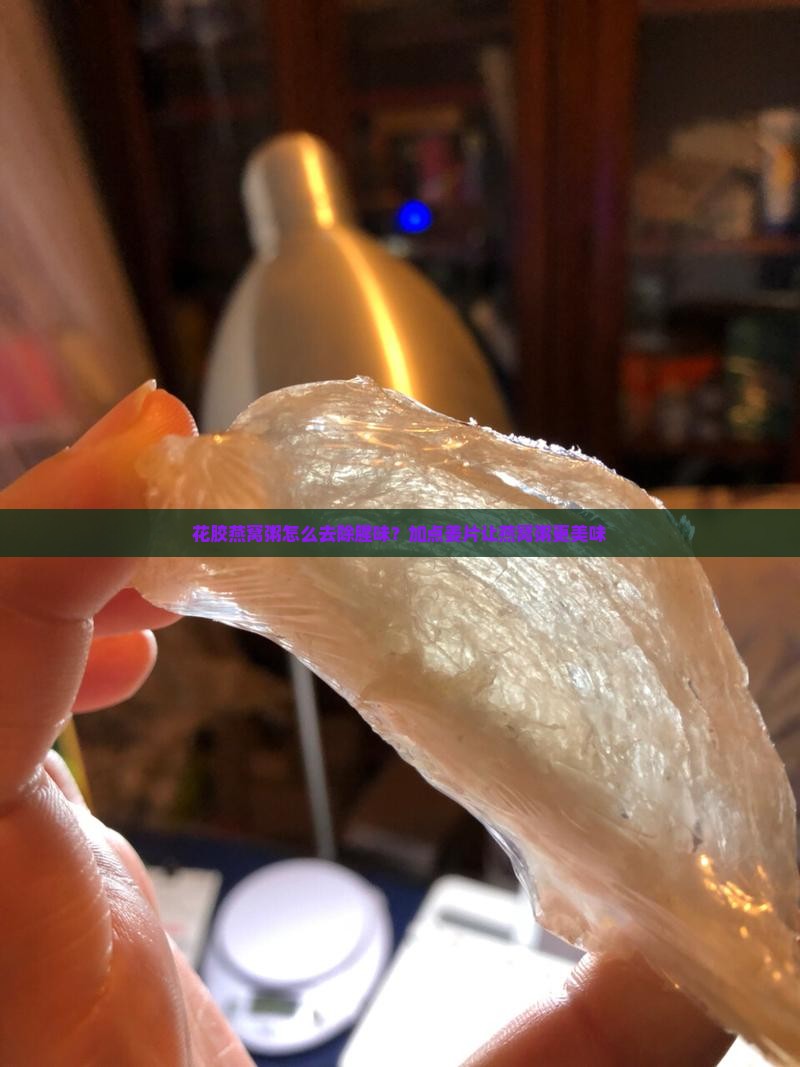 花胶燕窝粥怎么去除腥味？加点姜片让燕窝粥更美味