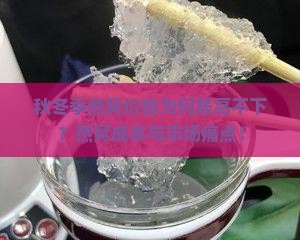 秋冬季燕窝价格为何居高不下？燕窝成本与市场痛点！