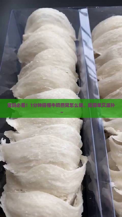 宝妈必看！1分钟搞懂牛奶燕窝怎么做，超简单又滋补～