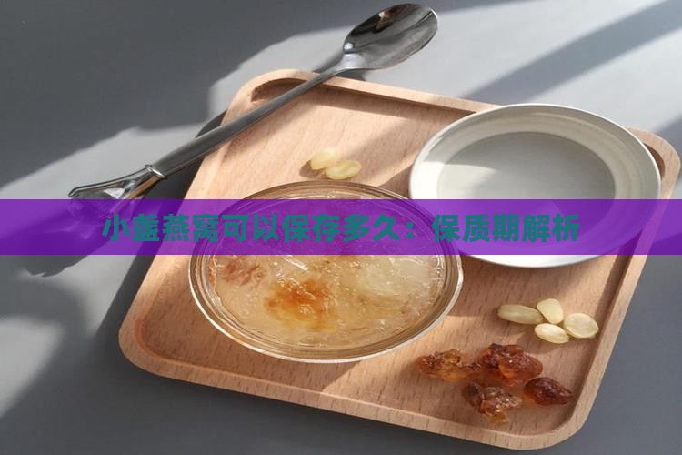 小盏燕窝可以保存多久：保质期解析