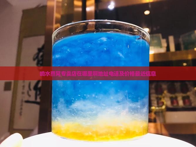 响水燕窝专卖店在哪里啊地址电话及价格最近信息