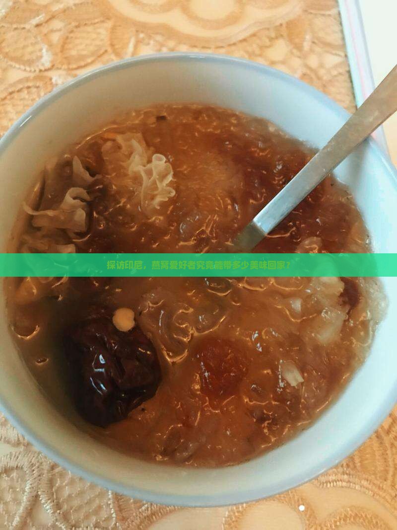 探访印尼，燕窝爱好者究竟能带多少美味回家？