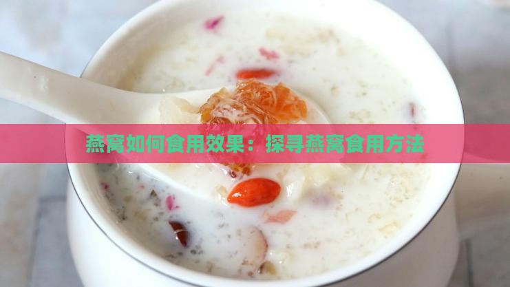 燕窝如何食用效果：探寻燕窝食用方法