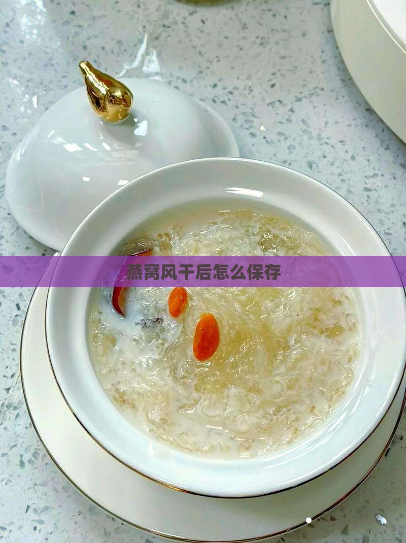 燕窝风干后怎么保存
