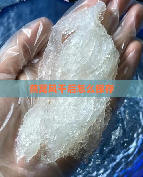 燕窝风干后怎么保存