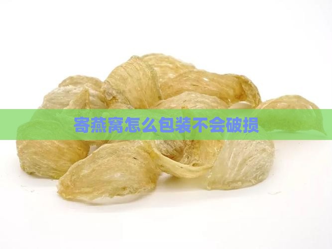 寄燕窝怎么包装不会破损
