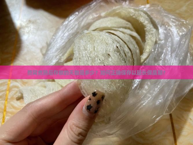 燕窝煮熟后存放的天数是多少？如何正确保存以延长保质期？
