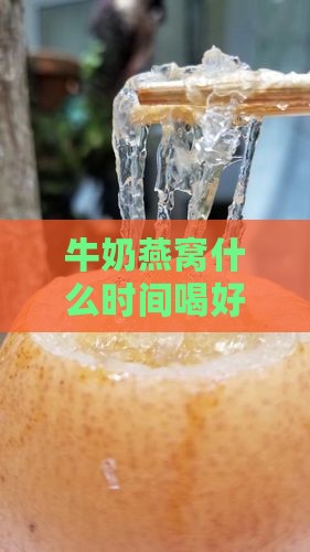 牛奶燕窝什么时间喝好？时间与吸收的关系