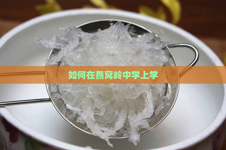 如何在燕窝岭中学上学