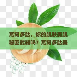 燕窝多肽，你的肌肤美肌秘密武器吗？燕窝多肽美肌霜的神奇魅力！