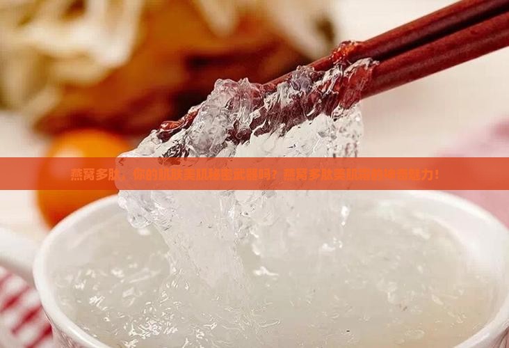 燕窝多肽，你的肌肤美肌秘密武器吗？燕窝多肽美肌霜的神奇魅力！