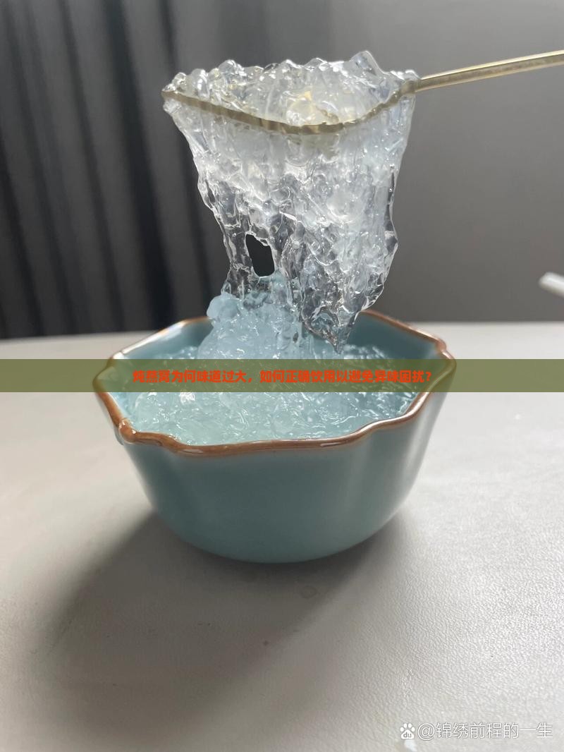 炖燕窝为何味道过大，如何正确饮用以避免异味困扰？