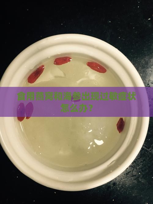 食用燕窝和海参出现过敏症状怎么办？